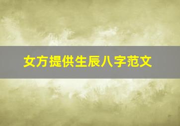 女方提供生辰八字范文