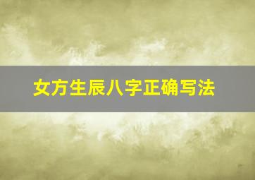 女方生辰八字正确写法