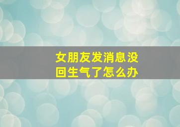 女朋友发消息没回生气了怎么办