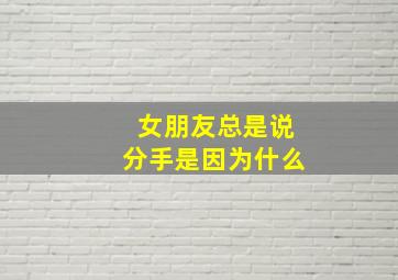 女朋友总是说分手是因为什么