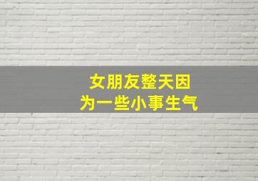 女朋友整天因为一些小事生气