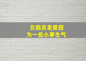 女朋友老是因为一些小事生气