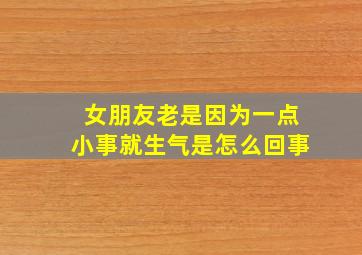 女朋友老是因为一点小事就生气是怎么回事