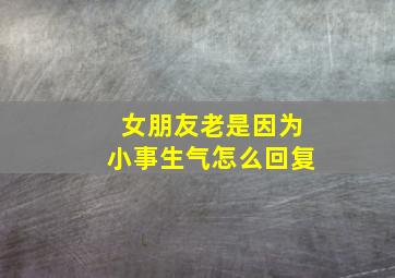 女朋友老是因为小事生气怎么回复