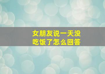 女朋友说一天没吃饭了怎么回答