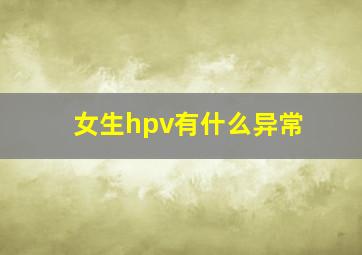 女生hpv有什么异常