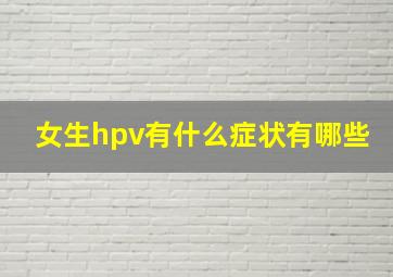 女生hpv有什么症状有哪些