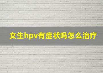 女生hpv有症状吗怎么治疗