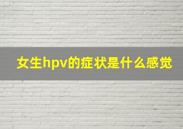 女生hpv的症状是什么感觉