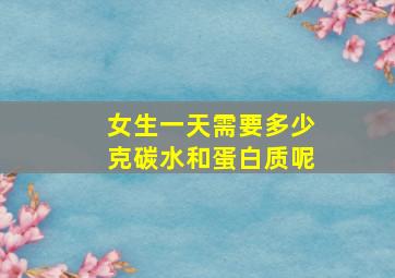 女生一天需要多少克碳水和蛋白质呢