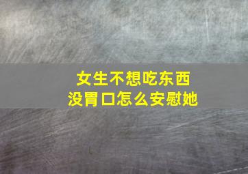 女生不想吃东西没胃口怎么安慰她