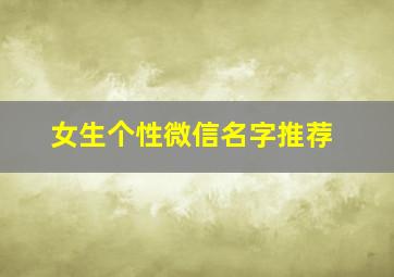 女生个性微信名字推荐