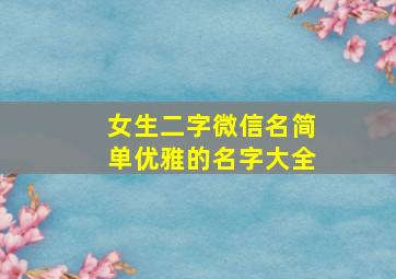 女生二字微信名简单优雅的名字大全