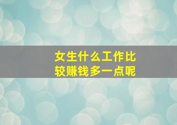 女生什么工作比较赚钱多一点呢