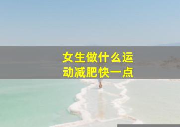 女生做什么运动减肥快一点