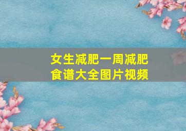 女生减肥一周减肥食谱大全图片视频