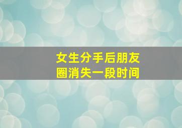 女生分手后朋友圈消失一段时间