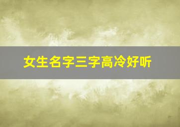 女生名字三字高冷好听