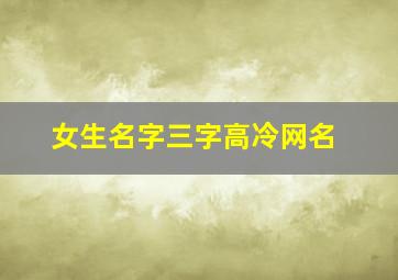 女生名字三字高冷网名