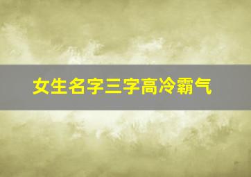 女生名字三字高冷霸气