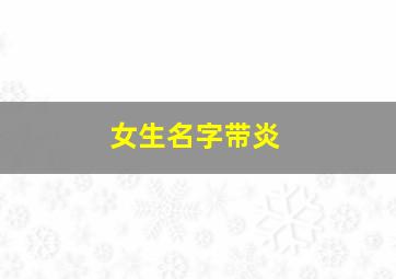 女生名字带炎