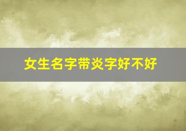 女生名字带炎字好不好