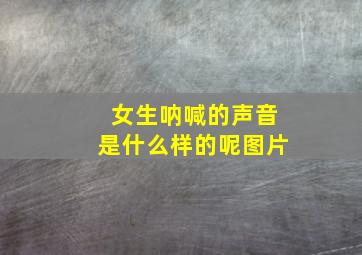 女生呐喊的声音是什么样的呢图片