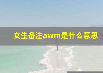 女生备注awm是什么意思