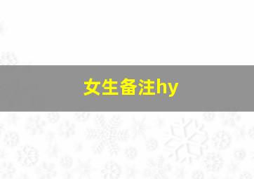 女生备注hy