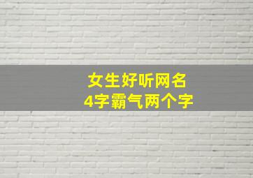 女生好听网名4字霸气两个字