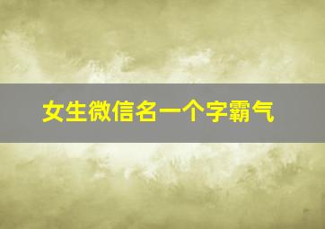 女生微信名一个字霸气