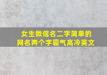 女生微信名二字简单的网名两个字霸气高冷英文