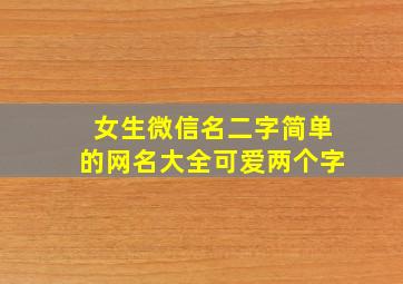 女生微信名二字简单的网名大全可爱两个字