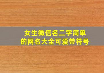 女生微信名二字简单的网名大全可爱带符号