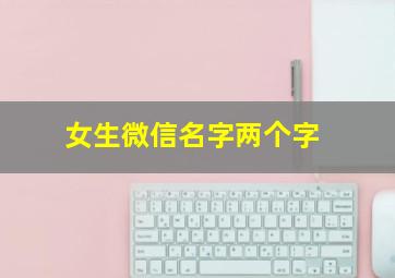 女生微信名字两个字