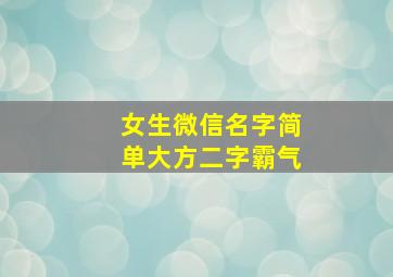 女生微信名字简单大方二字霸气