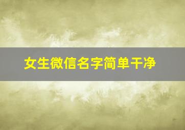 女生微信名字简单干净