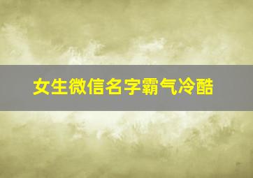 女生微信名字霸气冷酷