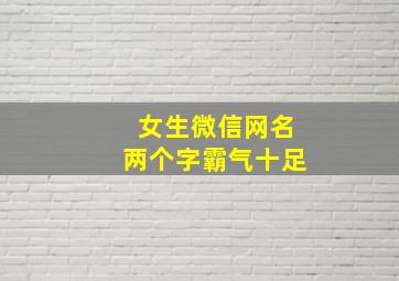 女生微信网名两个字霸气十足