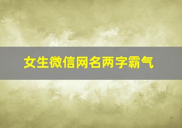 女生微信网名两字霸气