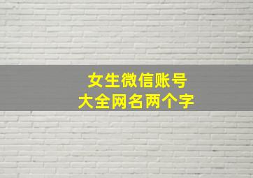 女生微信账号大全网名两个字