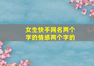 女生快手网名两个字的情感两个字的