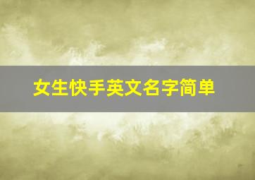 女生快手英文名字简单