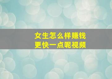 女生怎么样赚钱更快一点呢视频