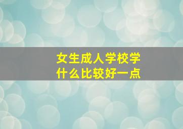 女生成人学校学什么比较好一点