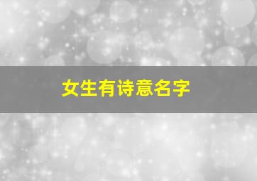 女生有诗意名字