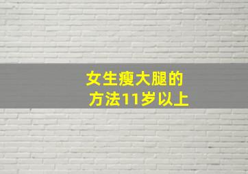 女生瘦大腿的方法11岁以上