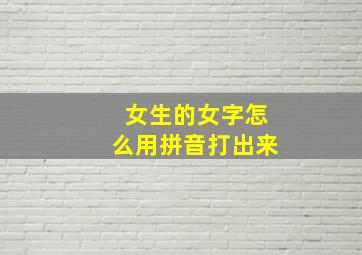 女生的女字怎么用拼音打出来