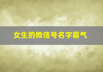 女生的微信号名字霸气