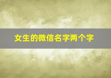 女生的微信名字两个字